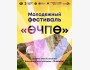 Молодежный фестиваль «ӨЧПӨ»┃г. Ош
