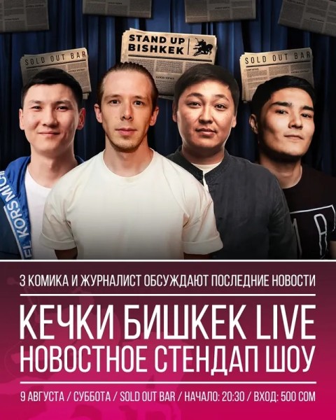 Stand Up: Новостное шоу┃Бишкек 09.08.2025