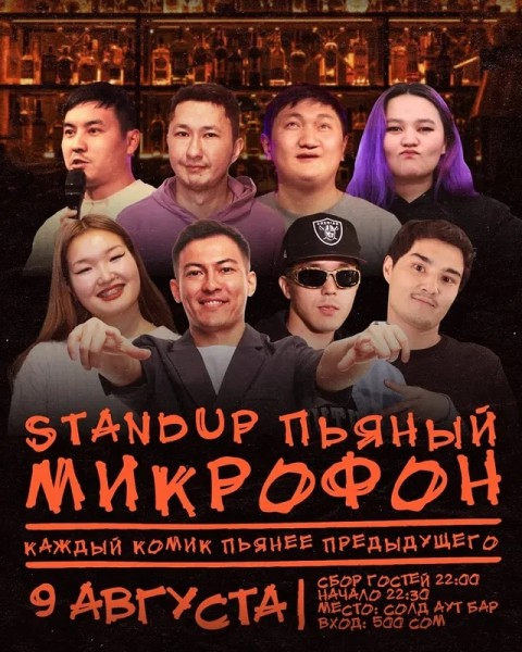 Stand Up: Пьяный микрофон┃Бишкек 09.08.2025