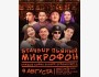 Stand Up: Пьяный микрофон┃Бишкек 09.08.2025