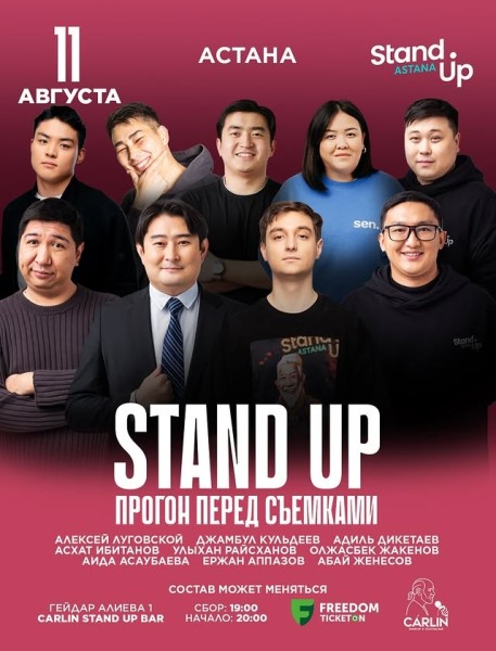 Stand Up: Прогон перед Съемками┃Астана 11.08.2025