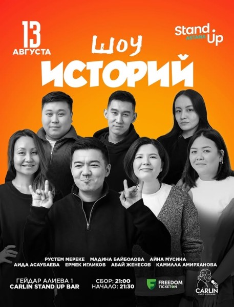 Stand Up: Шоу историй┃Астана 13.08.2025