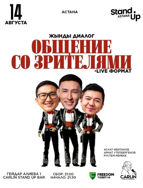 Stand Up: Жынды диалог┃Астана 14.08.2025