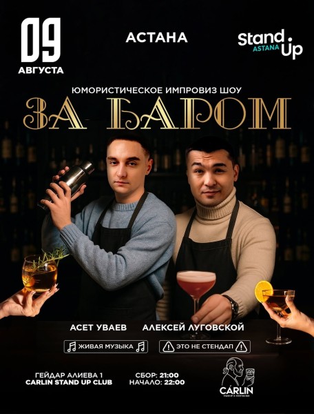 Stand Up: За баром┃Астана 09.08.2025