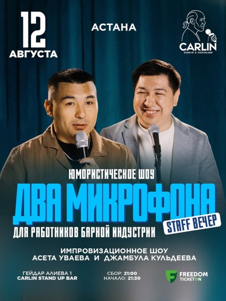 Stand Up: Два микрофона┃Астана 12.08.2025