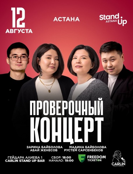 Stand Up: Проверочный концерт┃Астана 12.08.2025
