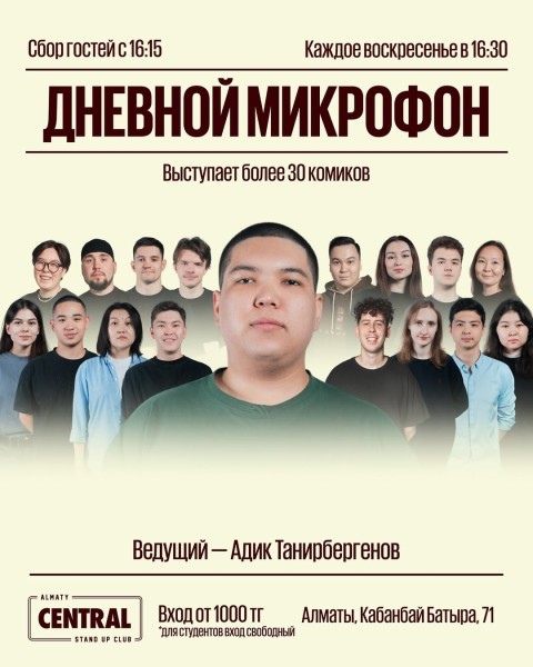 Stand Up: Дневной микрофон┃Алматы 17.08.2025
