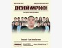Stand Up: Дневной микрофон┃Алматы 24.08.2025