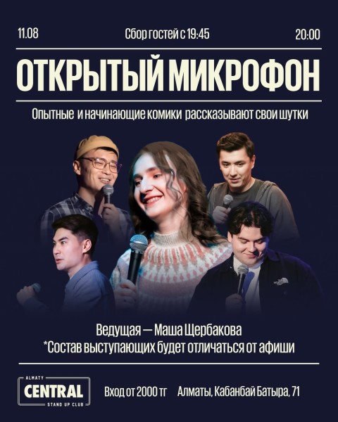 Stand Up: Открытый микрофон┃Алматы 11.08.2025