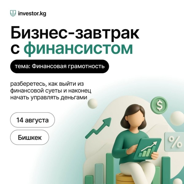 Бизнес-завтрак: «Финансовая грамотность»