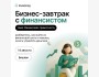 Бизнес-завтрак: «Финансовая грамотность»
