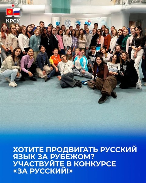 Конкурс «За Русский!»