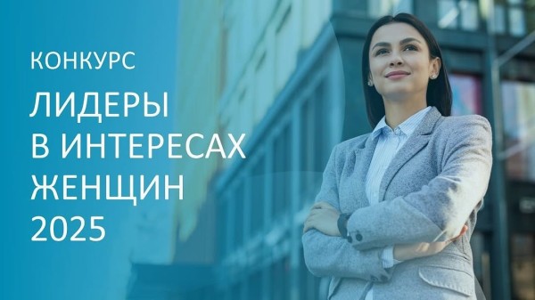 Конкурс «Лидеры для женщин – 2025»
