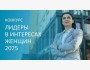 Конкурс «Лидеры для женщин – 2025»