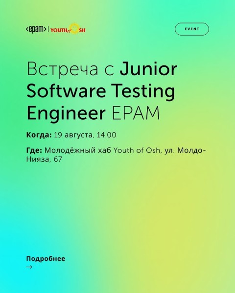 Встреча с Junior Software Testing Engineer EPAM