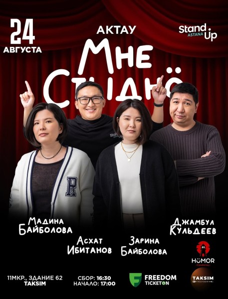 Stand Up: Мне стыдно┃Актау 24.08.2025