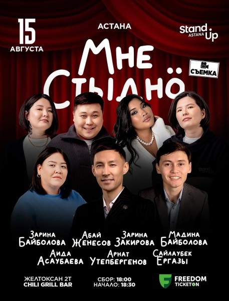 Stand Up: Мне стыдно┃Астана 15.08.2025