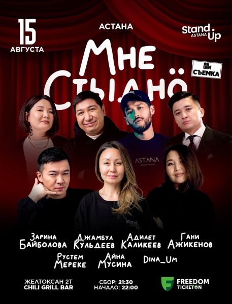 Stand Up: Мне стыдно┃Астана 15.08.2025