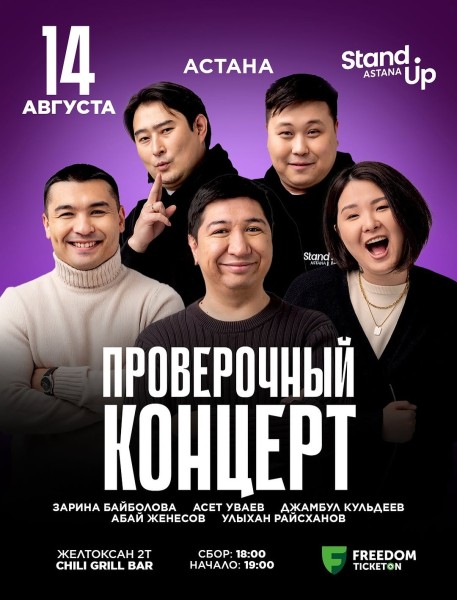 Stand Up: Проверочный концерт┃Астана 14.08.2025