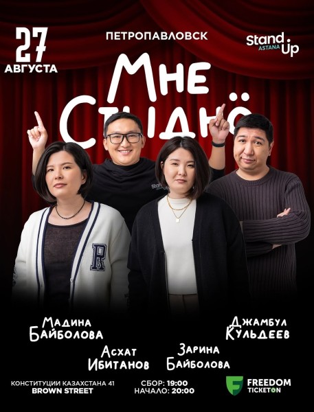 Stand Up: Мне стыдно┃Актау 27.08.2025