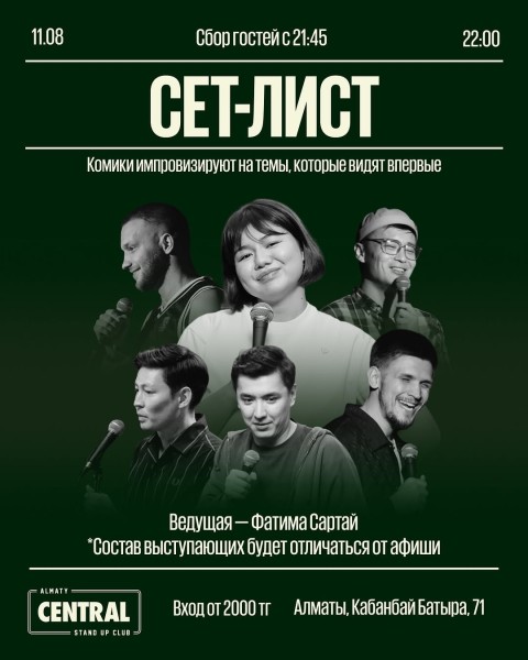 Stand Up: Сет-лист┃Алматы 11.08.2025