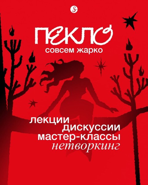 ПЕКЛО 2025 — жгучее событие осени для тех, кто варится в диджитале и маркетинге