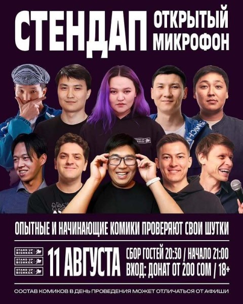 Stand Up: Открытый Микрофон┃Бишкек 11.08.2025