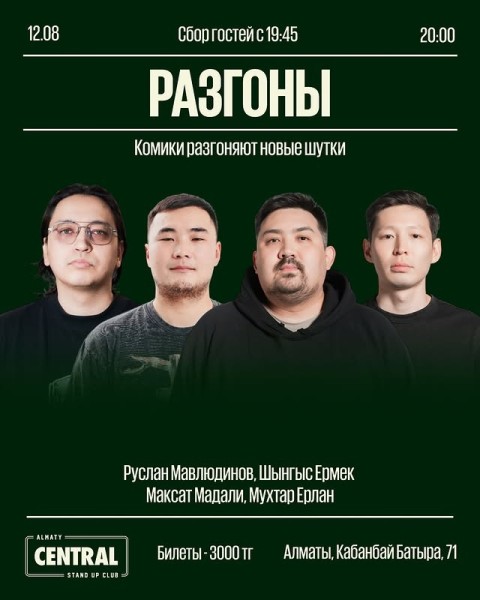 Stand Up: Разгоны┃Алматы 12.08.2025