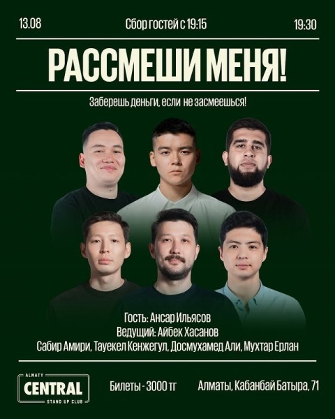 Stand Up: Рассмеши меня┃Алматы 14.08.2025