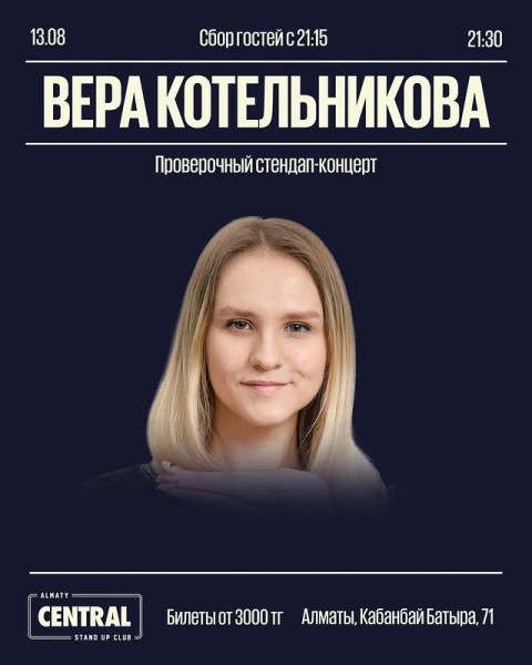Stand Up: Проверочный концерт Веры Котельниковой┃Алматы 13.08.2025