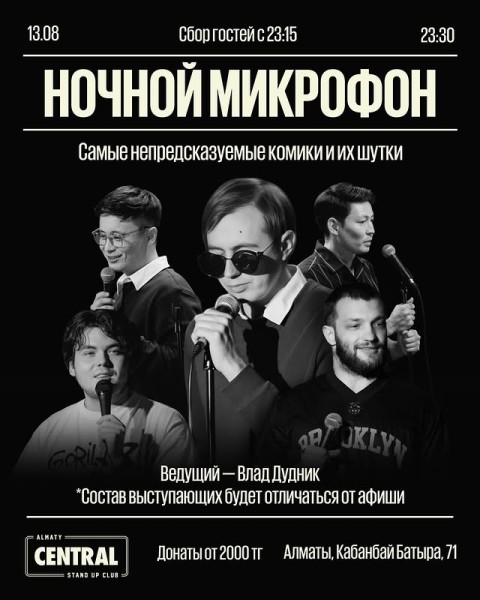 Stand Up: Ночной микрофон┃Алматы 13.08.2025
