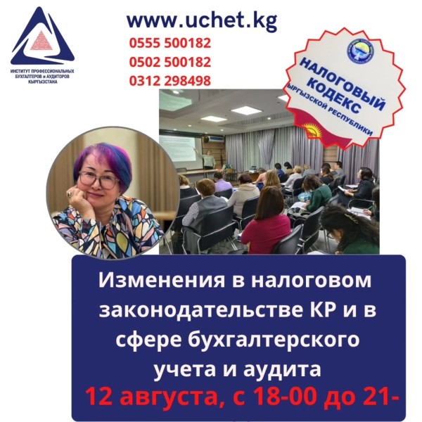 Очный семинар-практикум : "Изменения в налоговом законодательстве КР и в сфере бухгалтерского учёта и аудиторской деятельности КР"