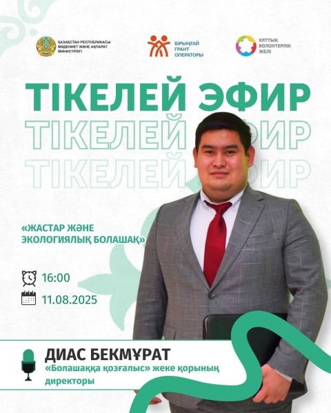 Прямой эфир: «Молодёжь и экологическое будущее»