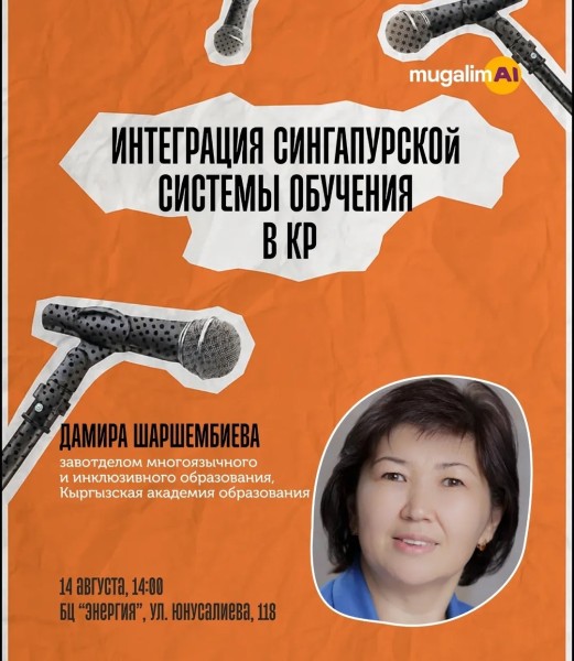 Интеграция сингапурской системы образования в КР | Дамира Шаршембиева