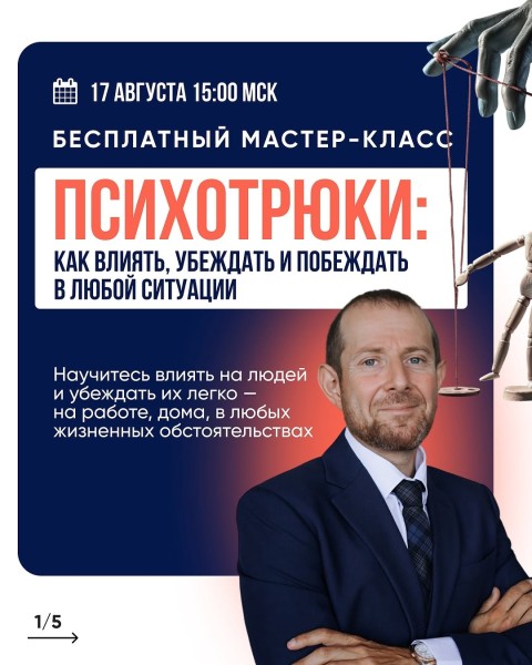 Бесплатный мастер-класс: «ПСИХОТРЮКИ. Как влиять, управлять и добиваться своего в любой ситуации»
