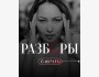 РАЗБОРЫ — когда человек уходит с готовым планом действий и внутренним переворотом