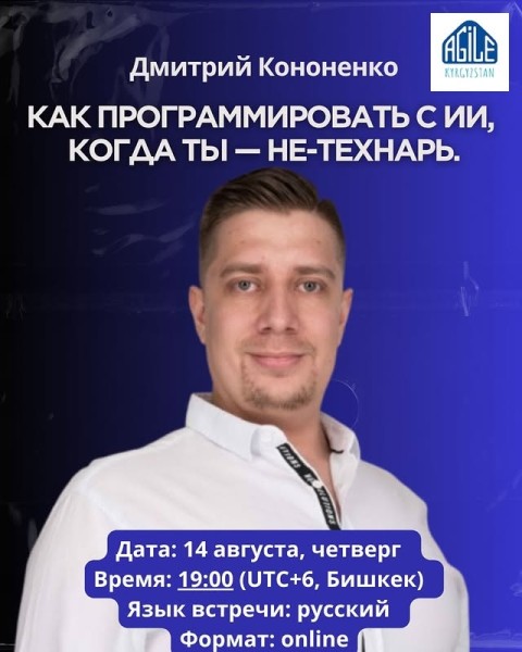 Онлайн-сессия: «Как программировать с ИИ, когда ты — не-технарь»