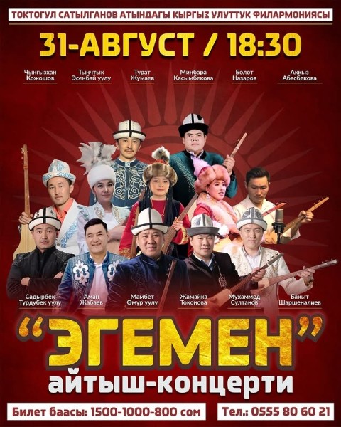 Концерт: «Эгемен»