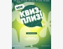 Квиз, плиз! Классическая игра┃Бишкек 19.08.2025