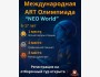  Международная олимпиада по искусству «TIGERS»