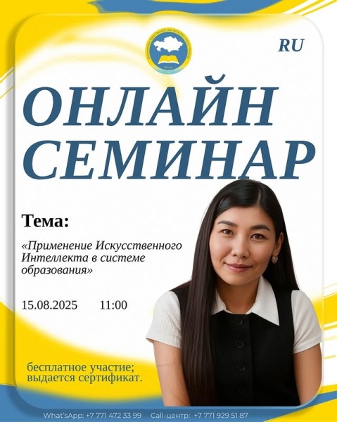Онлайн-семинар: «Применение Искусственного Интеллекта в системе образования»
