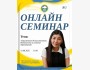 Онлайн-семинар: «Применение Искусственного Интеллекта в системе образования»