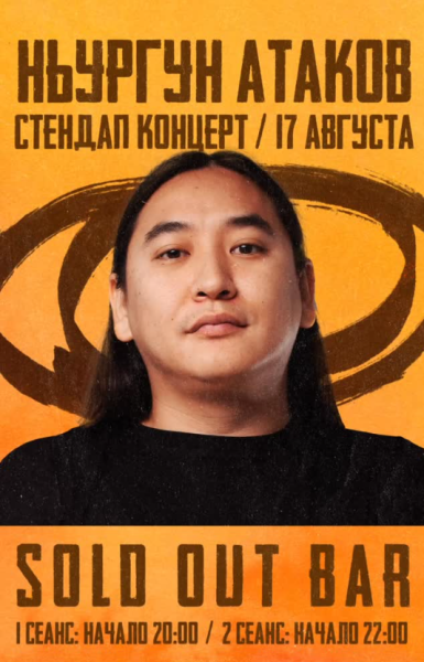 Stand Up: Сольный концерт Ньургуна Атакова┃Бишкек 17.08.2025