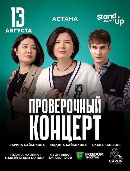 Stand Up: Проверочный концерт┃Астана 13.08.2025