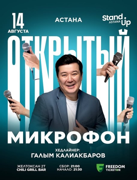 Stand Up: Открытый микрофон┃Астана 14.08.2025