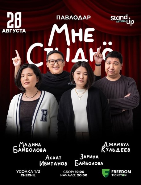 Stand Up: Мне стыдно┃Павлодар 28.08.2025