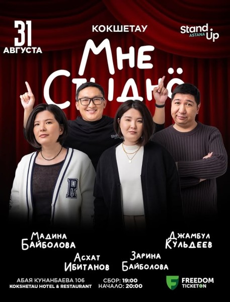 Stand Up: Мне стыдно┃Кокшетау 31.08.2025