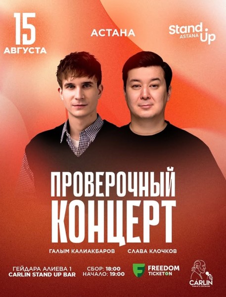 Stand Up: Проверочный концерт Галыма Калиакбарова и Славы Клочкова┃Астана 15.08.2025