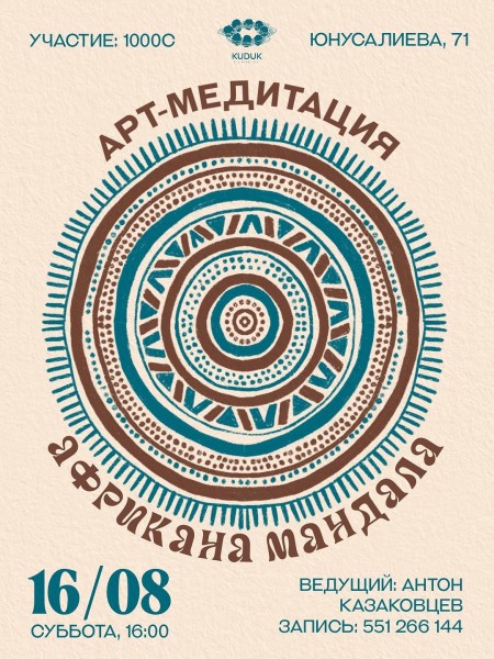 Арт-медитация «Африкана Мандала» в DARI┃Бишкек 16.08.2025