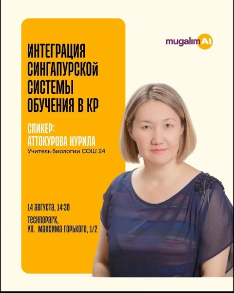 Встреча: «Интеграция сингапурской системы обучения в нашей стране»